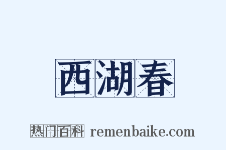 西湖春是什么意思的图片